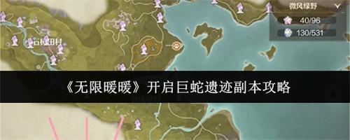 无限暖暖怎么开启巨蛇遗迹副本 开启巨蛇遗迹副本攻略2026