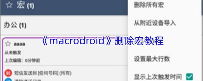 macrodroid 删除宏教程