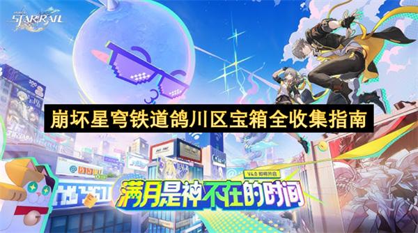 崩坏星穹铁道鸽川区宝箱全收集指南
