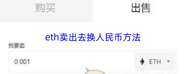 eth卖出去换人民币方法