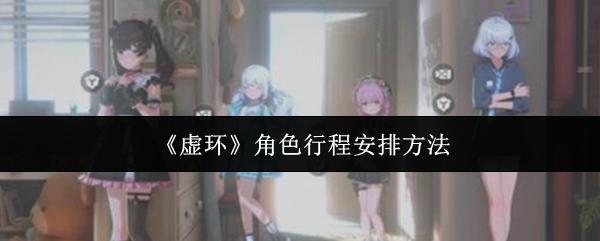 虚环 角色行程安排方法