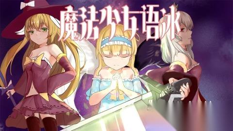 2026耐玩的魔法少女rpg游戏有哪些 不错的魔法少女rpg游戏下载