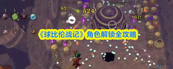 球比伦战记 角色解锁全攻略