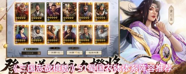 三国志战棋版 S1蜀国衣钵体系阵容推荐