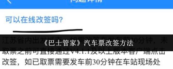 巴士管家 汽车票改签方法