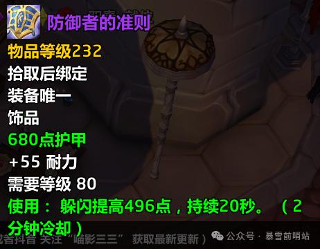 魔兽世界时光服防御者的准则属性效果一览