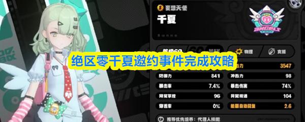 绝区零千夏邀约事件完成攻略