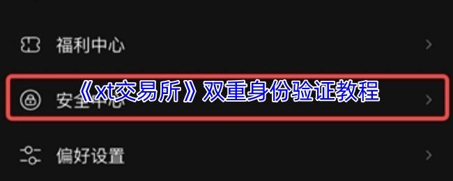 xt交易所 双重身份验证教程