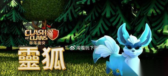灵狐在部落冲突中的搭配建议是什么