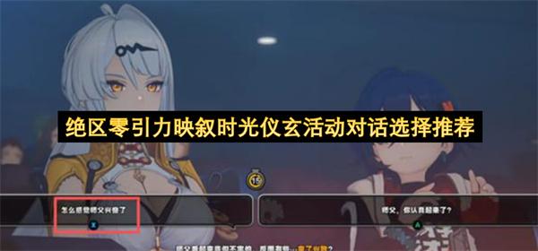 绝区零引力映叙时光仪玄活动对话选择推荐