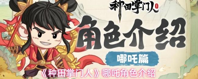 种田掌门人 哪吒角色介绍
