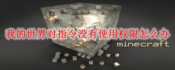 我的世界对指令没有使用权限怎么办