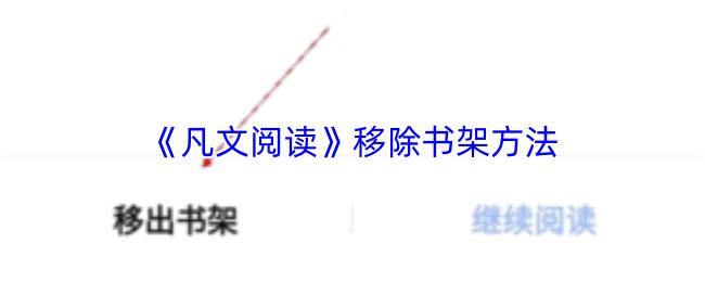 凡文阅读 移除书架方法