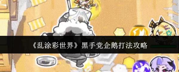 乱涂彩世界 黑手党企鹅打法攻略