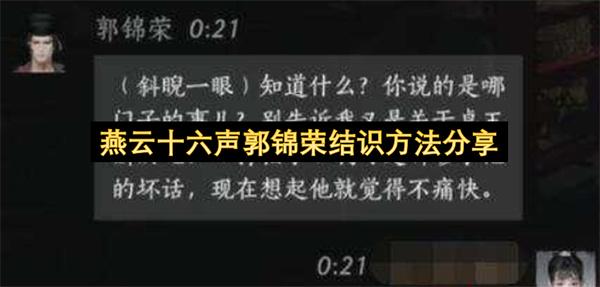燕云十六声郭锦荣结识方法分享