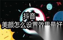 抖音美颜怎么设置效果最好 抖音美颜怎么调最自然