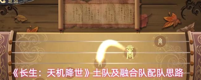 长生：天机降世 土队及融合队配队思路