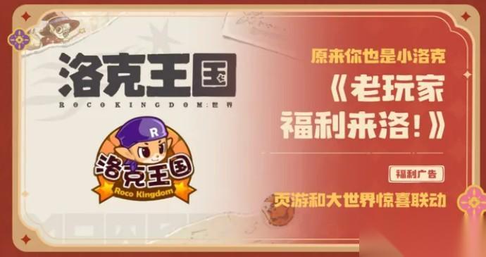 洛克王国世界三月全联动活动说明