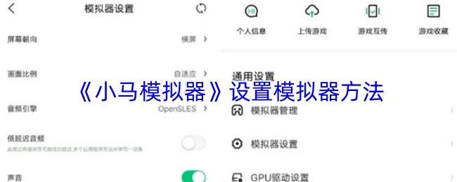 小马模拟器 设置模拟器方法