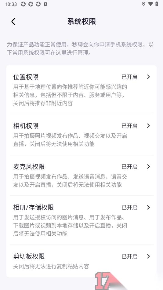 秒聊手机版设置允许获取剪切板权限的方法