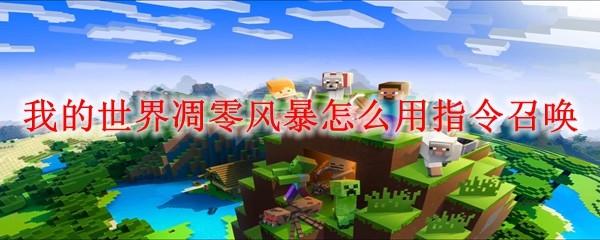 我的世界凋零风暴怎么用指令召唤