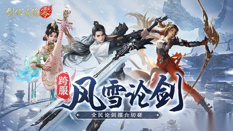 剑侠情缘·零 风雪满江湖 论剑定乾坤 跨服竞技 再决高下