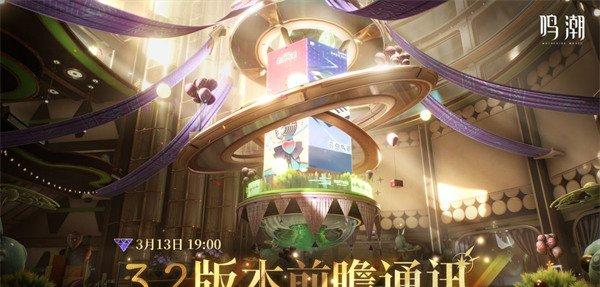 鸣潮3.2版本前瞻什么时候 3.2版本前瞻时间