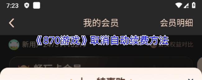 870游戏 取消自动续费方法