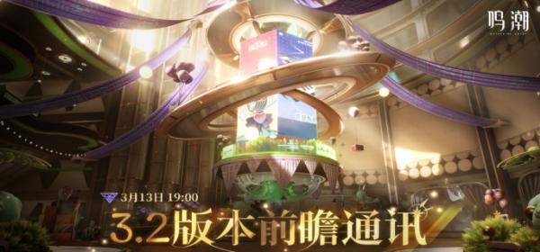 鸣潮3.2版本前瞻什么时候开启 鸣潮3.2版本前瞻开启时间