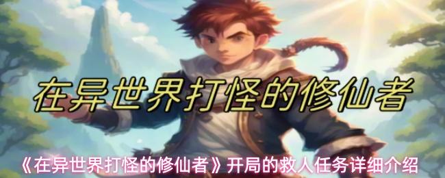 在异世界打怪的修仙者 开局的救人任务详细介绍