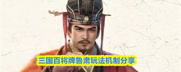 三国百将牌鲁肃玩法机制分享