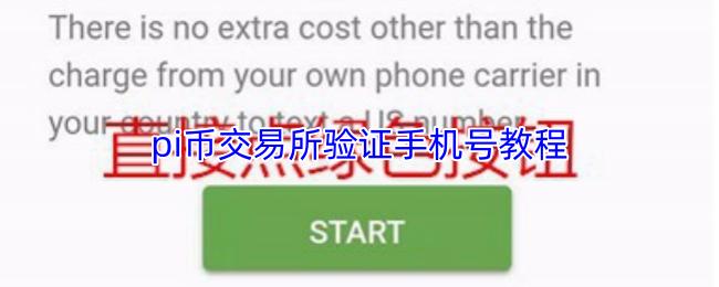 pi币交易所验证手机号教程