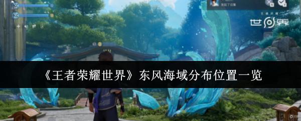 王者荣耀世界 东风海域分布位置一览