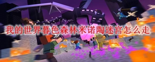 我的世界暮色森林米诺陶迷宫怎么走