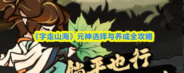 字走山海 元神选择与养成全攻略