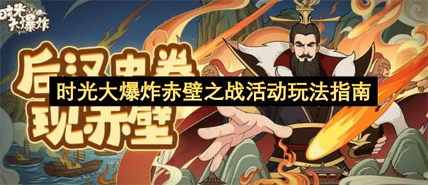 时光大爆炸赤壁之战活动玩法指南