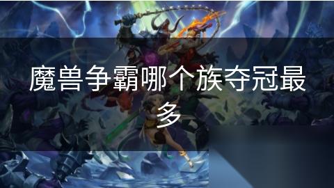 魔兽争霸哪个族夺冠最多
