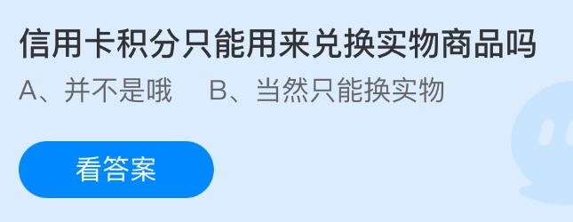 信用卡积分只能用来兑换实物商品吗