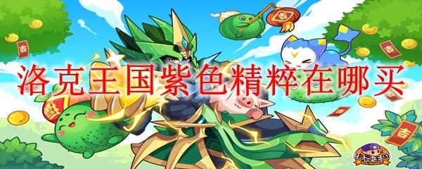 洛克王国紫色精粹在哪买