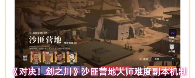 对决！剑之川 沙匪营地大师难度副本机制