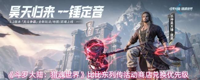 斗罗大陆：猎魂世界 比比东列传活动商店兑换优先级