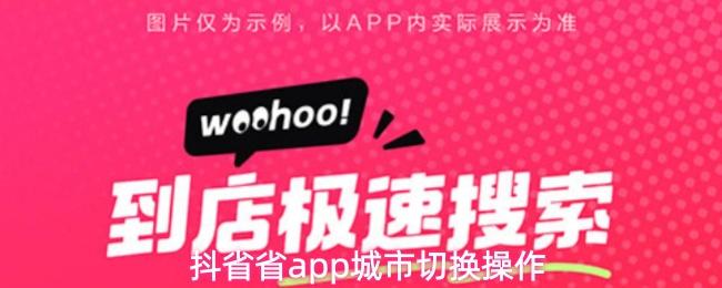 抖省省app城市切换操作