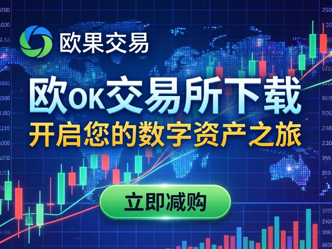 欧克交易所下载，开启您的数字资产之旅