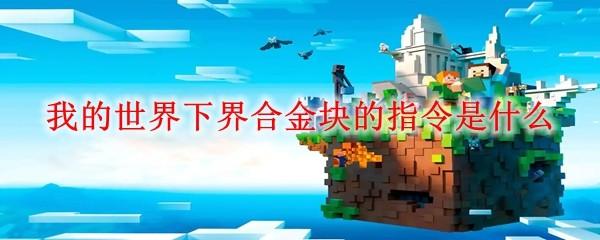 我的世界下界合金块的指令是什么