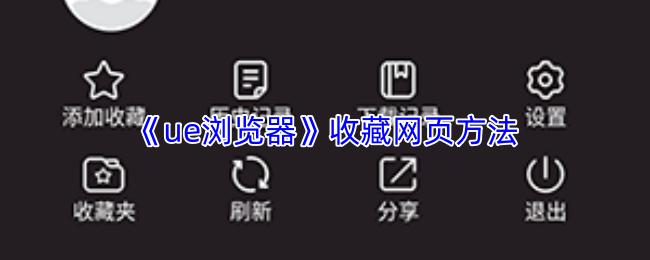 ue浏览器 收藏网页方法
