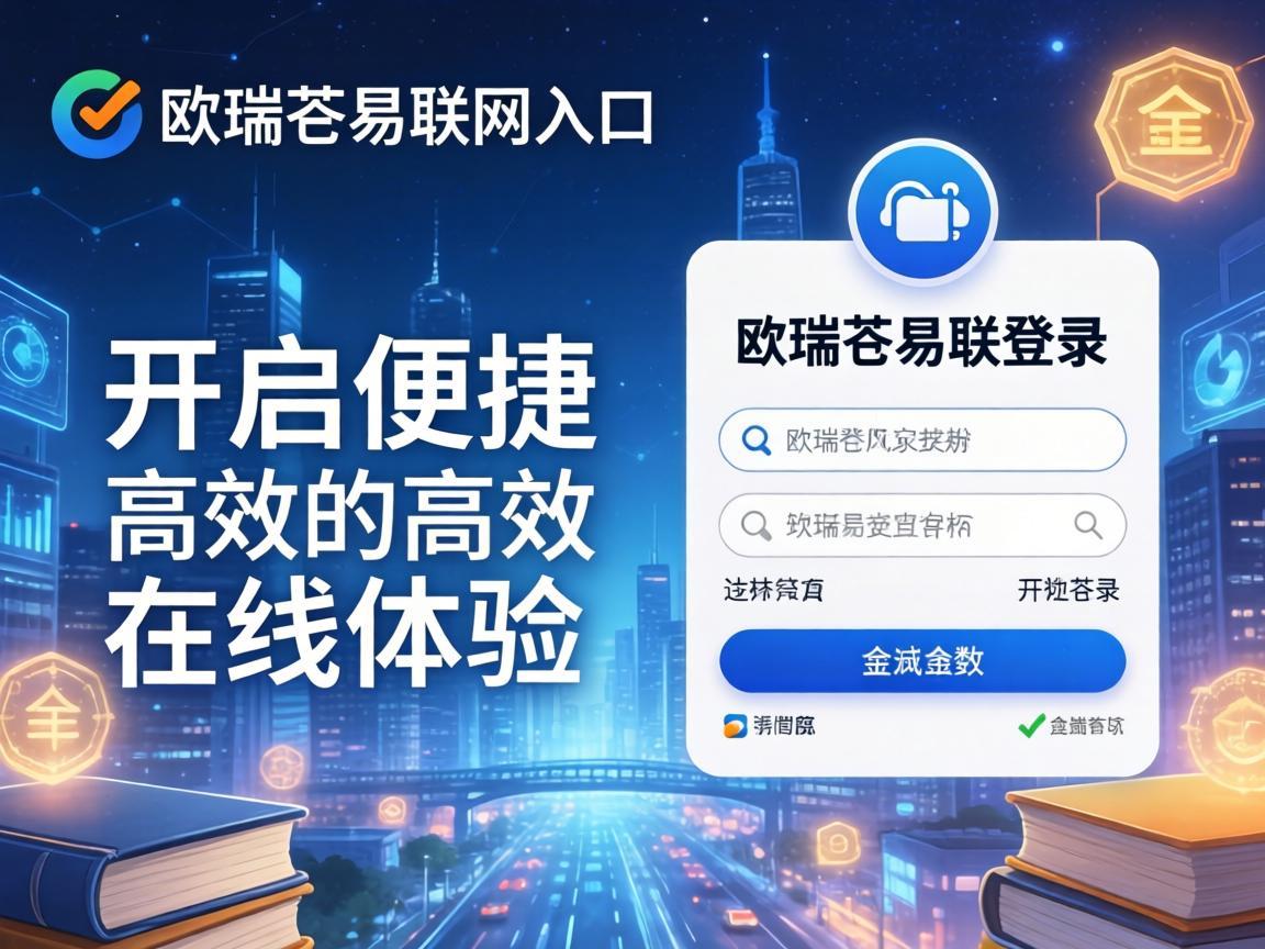 欧瑞莲易联网登录入口，开启便捷高效的在线体验