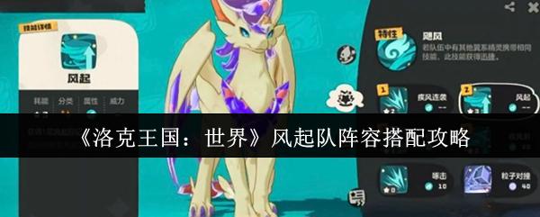 洛克王国：世界 风起队阵容搭配攻略
