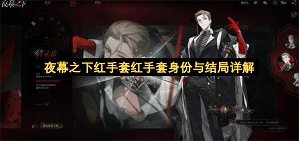 夜幕之下红手套红手套身份与结局详解