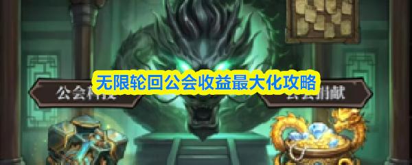 无限轮回公会收益最大化攻略