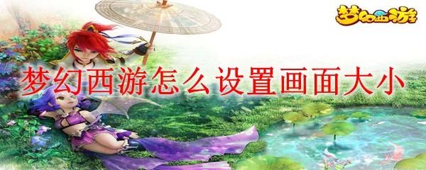 梦幻西游怎么设置画面大小